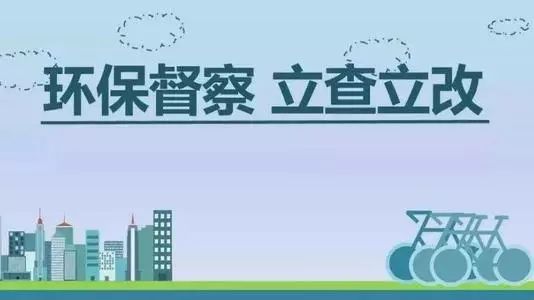 生態環境部加急！25個省及直轄市即將開展2019年度強化督查！附常見違法行為及整改措施
